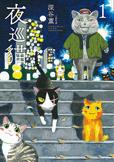《夜巡貓》1