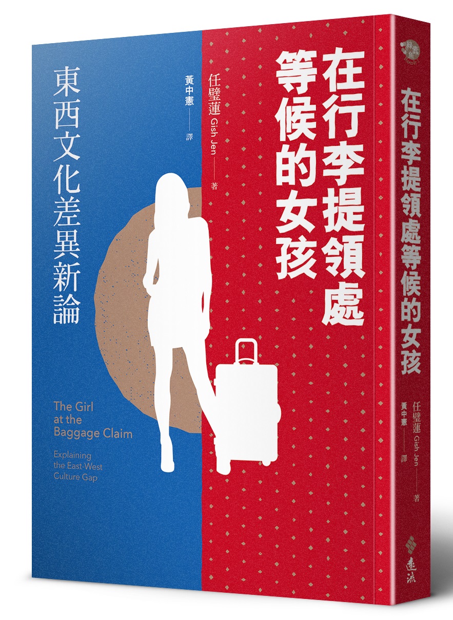 《在行李提領處等候的女孩：東西文化差異新論》（The Girl at the Baggage Claim: Explaining the East-West Culture Gap）