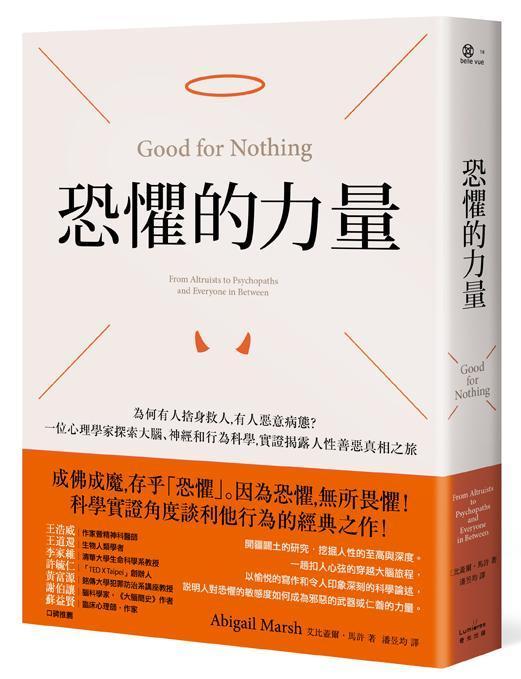 《恐懼的力量：為何有人捨身救人，有人惡意病態？一位心理學家探索大腦、神經和行為科學，實證揭露人性善惡真相之旅》（Good for Nothing: From Altruists to Psychopaths and Everyone in Between）