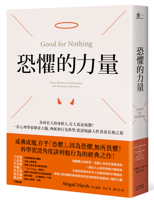 《恐懼的力量：為何有人捨身救人，有人惡意病態？一位心理學家探索大腦、神經和行為科學，實證揭露人性善惡真相之旅》（Good for Nothing: From Altruists to Psychopaths and Everyone in Between）
