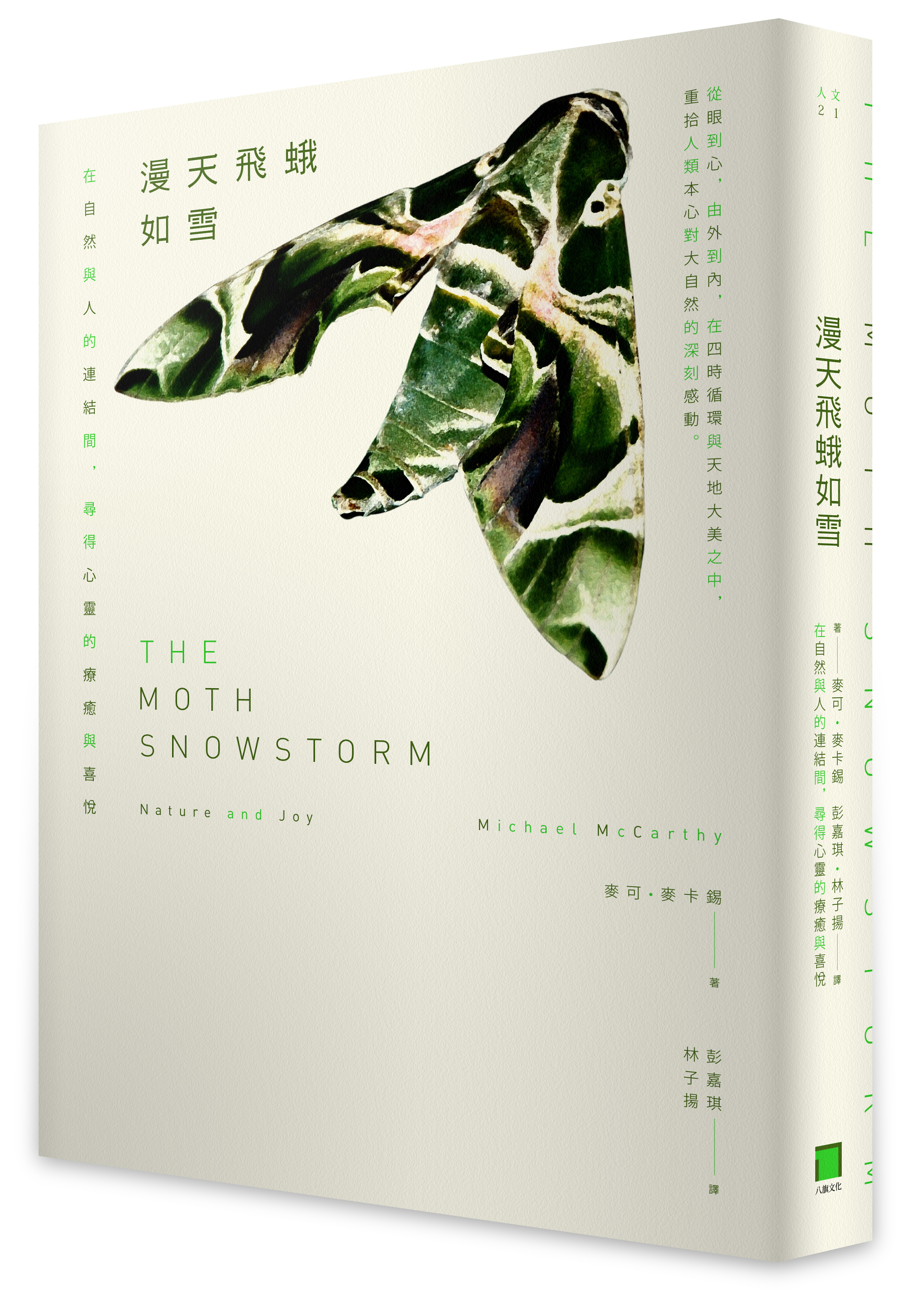 《漫天飛蛾如雪：在自然與人的連結間，尋得心靈的療癒與喜悅》（The Moth Snowstorm: Nature and Joy）