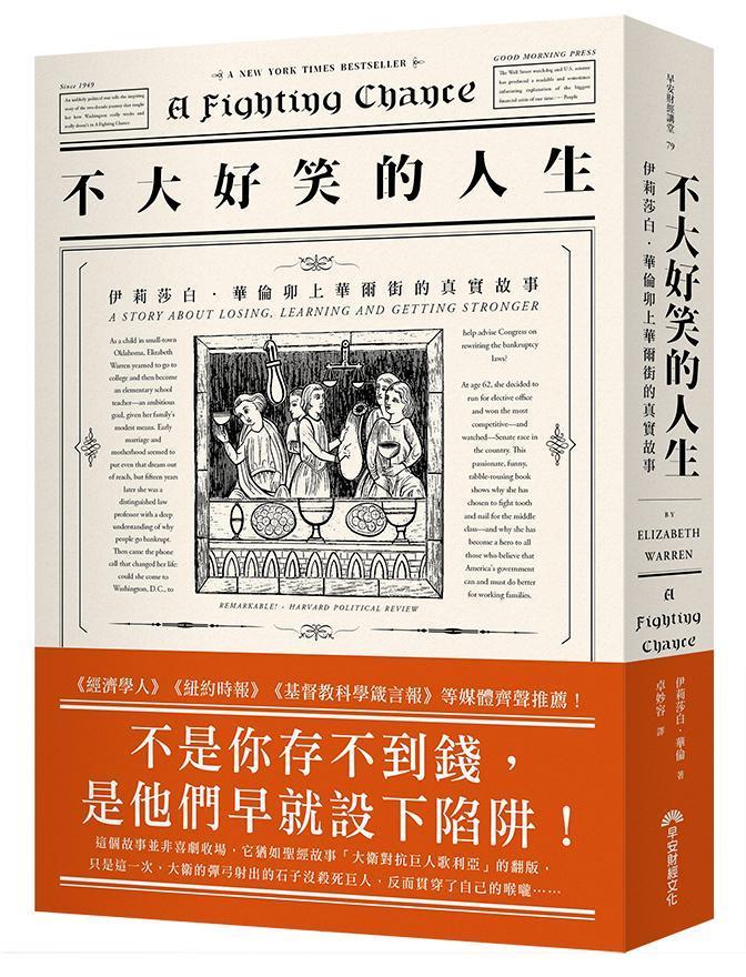  《不大好笑的人生：伊莉莎白‧華倫卯上華爾街的真實故事》（A FIGHTING CHANCE: A STORY ABOUT LOSING，LEARNING AND GETTING STRONG）