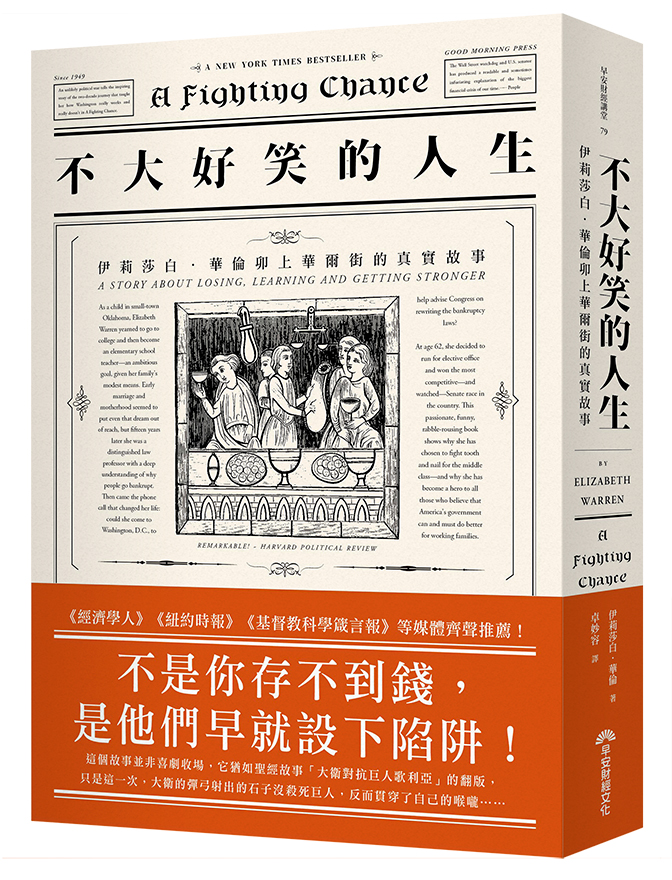  《不大好笑的人生：伊莉莎白‧華倫卯上華爾街的真實故事》（A FIGHTING CHANCE: A STORY ABOUT LOSING，LEARNING AND GETTING STRONG）