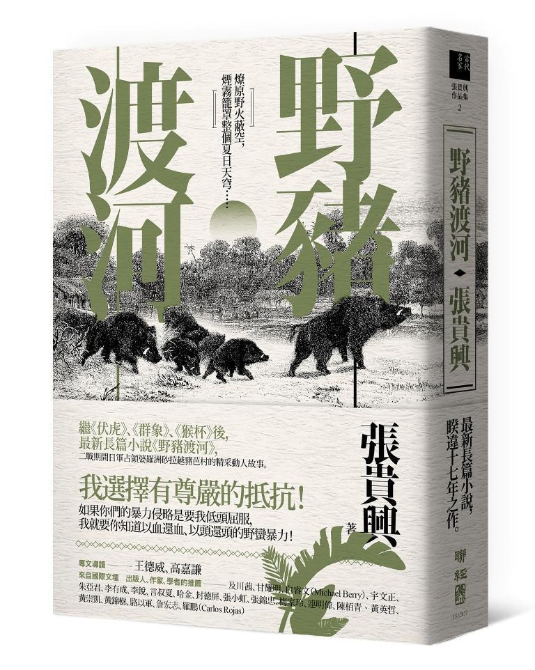 《野豬渡河》