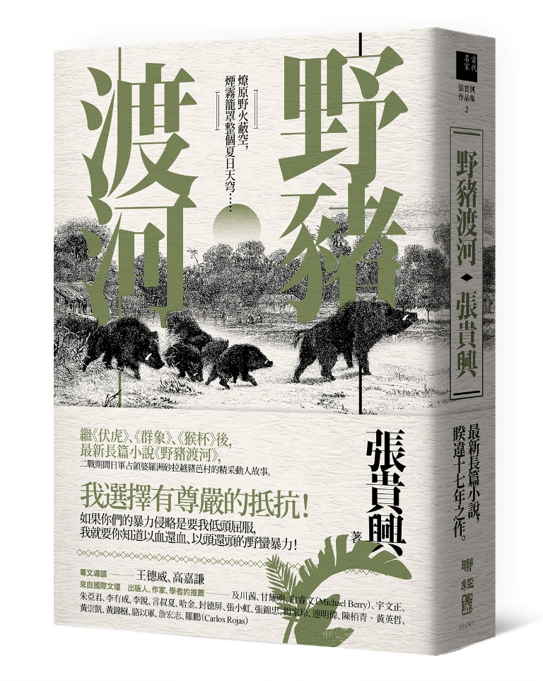《野豬渡河》