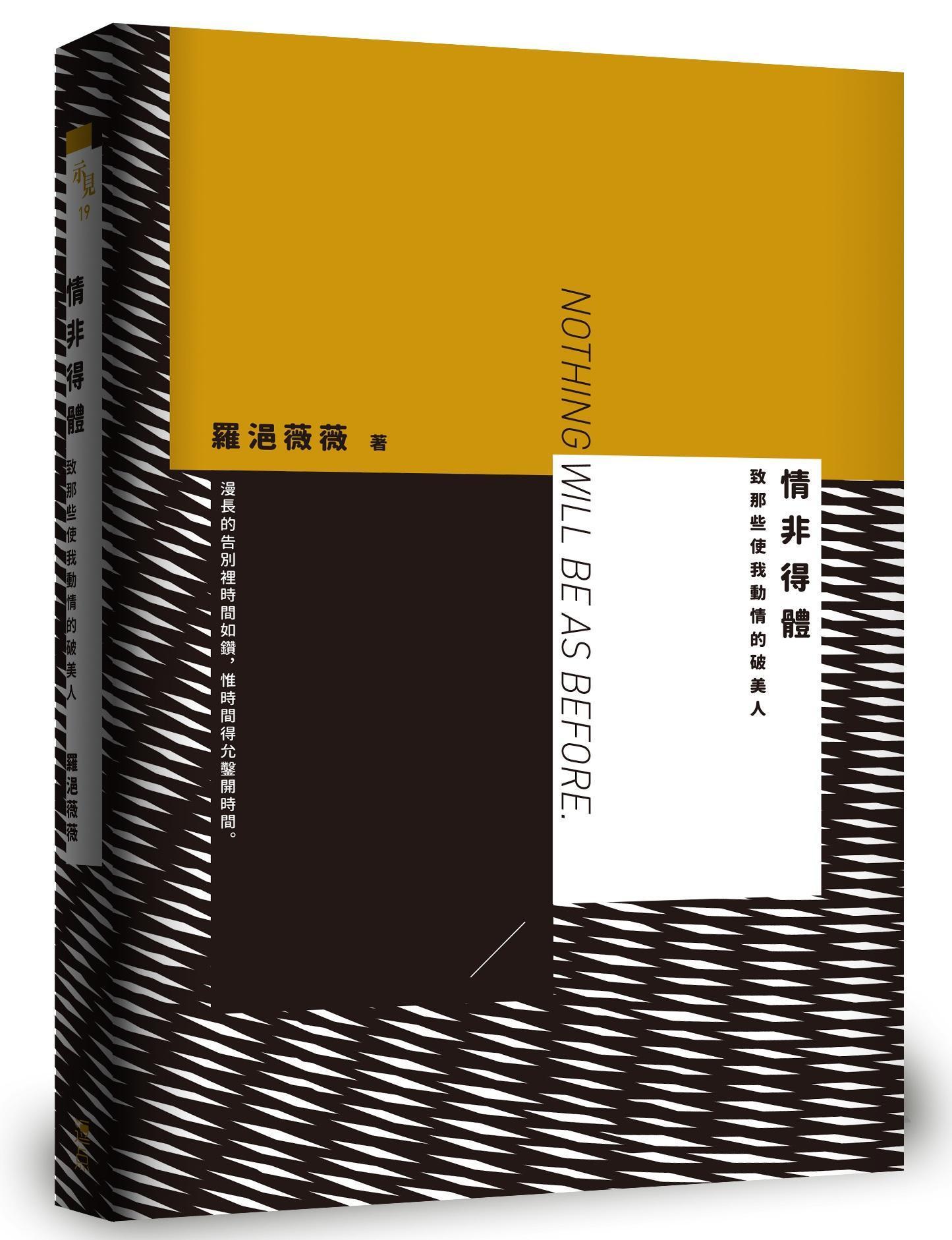 《情非得體：致那些使我動情的破美人》
