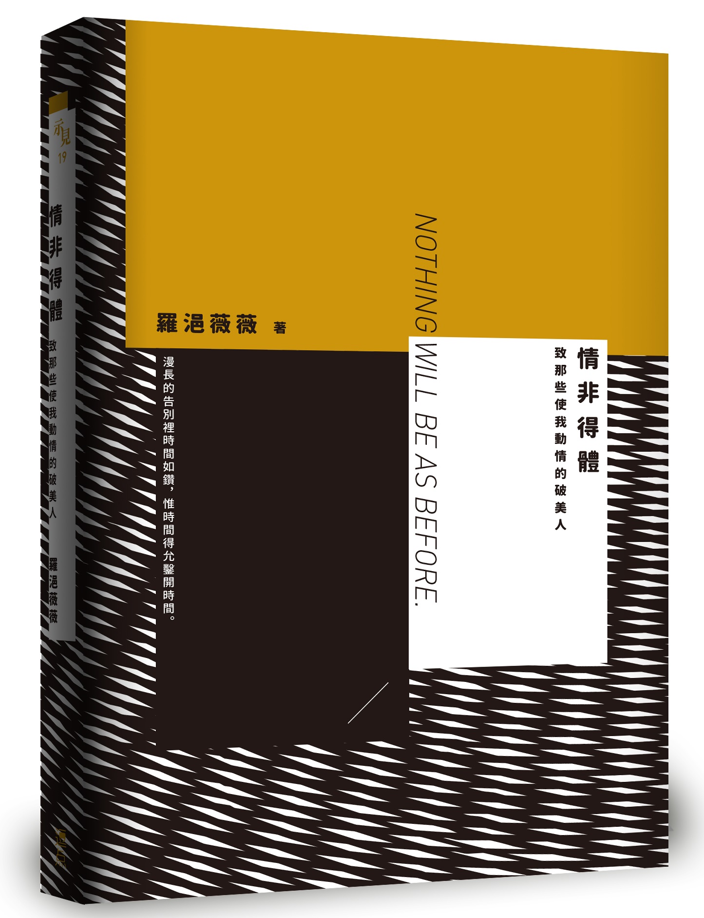 《情非得體：致那些使我動情的破美人》