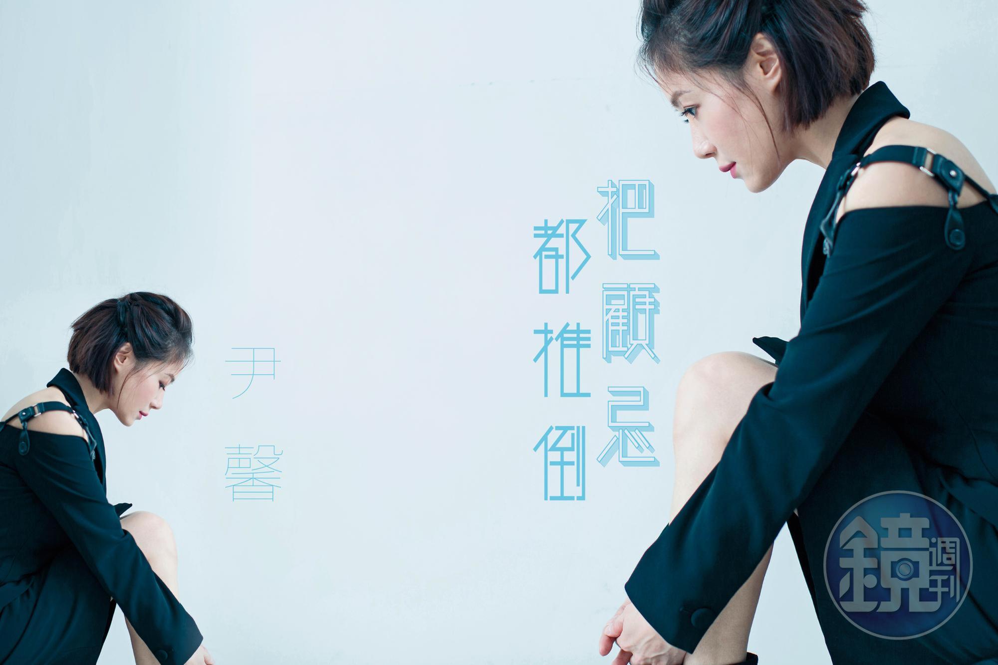 現在的尹馨還是離經叛道，只是被深埋在表演裡頭，賦予角色跟社會衝擊的內在。