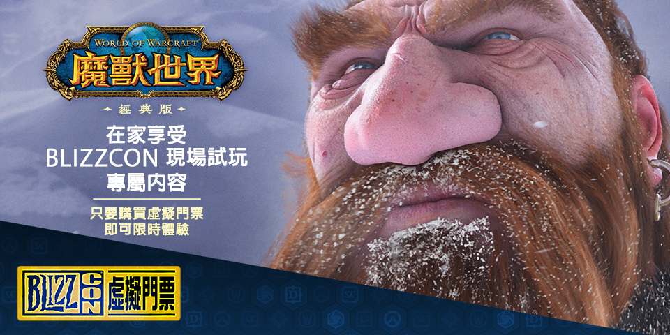 暴雪首度開放用BlizzCon虛擬門票就能在家體驗《魔獸世界》經典伺服器試玩版。（台灣暴雪提供）
