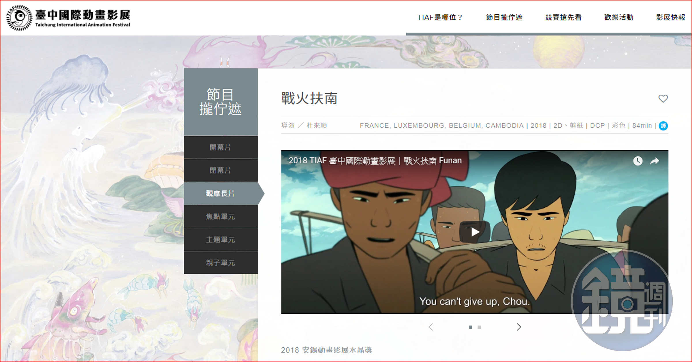 「戰火扶南」10月14、16日將在台中國際動畫影展（TIAF）放映，為本片亞洲首映，法國要等到明年春天才在院線上映，台灣觀眾有眼福了。（翻攝自TIAF網站）