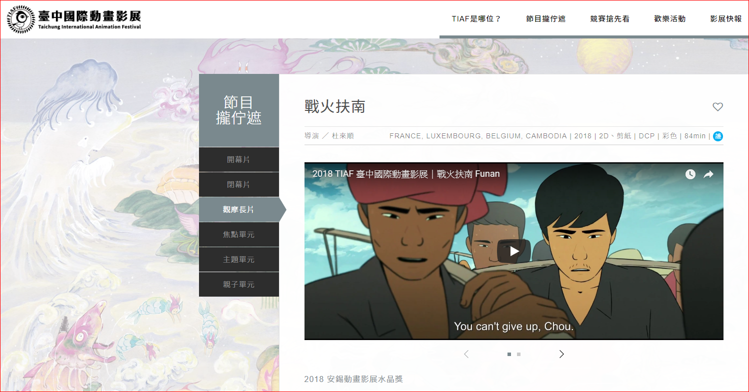 「戰火扶南」10月14、16日將在台中國際動畫影展（TIAF）放映，為本片亞洲首映，法國要等到明年春天才在院線上映，台灣觀眾有眼福了。（翻攝自TIAF網站）