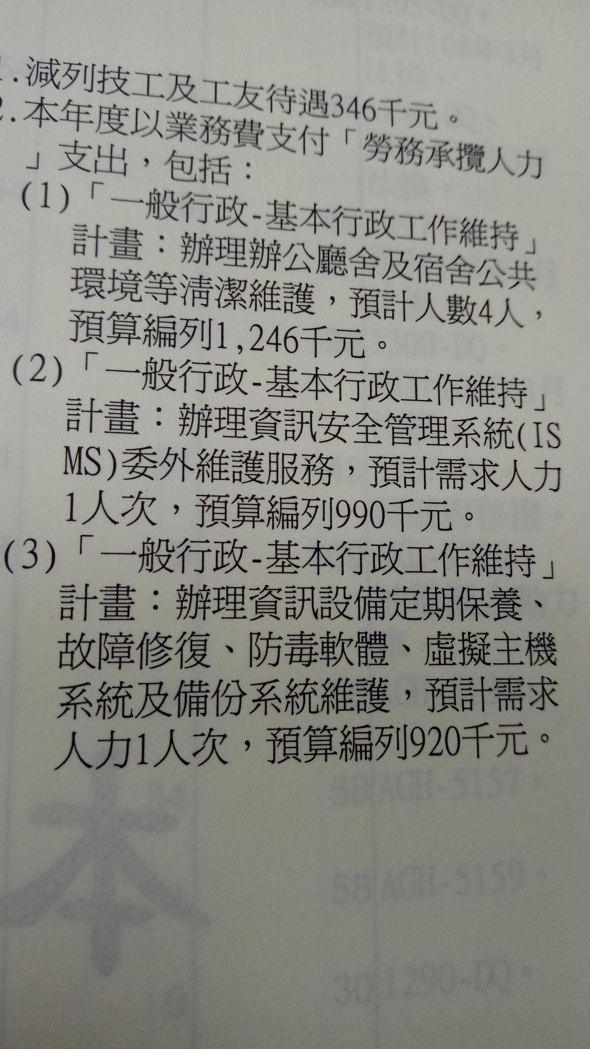 國安會明年仍將資安、資訊設備維護業務外包。(翻攝國安會明年度預算書)