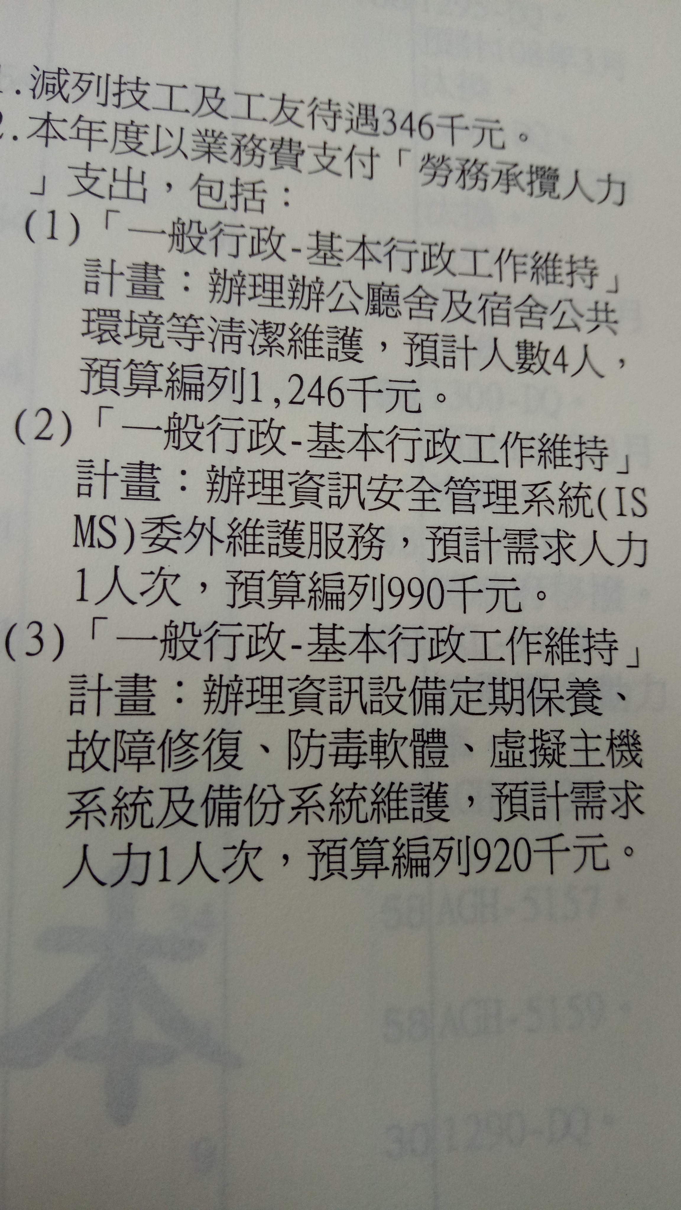 國安會明年仍將資安、資訊設備維護業務外包。（翻攝國安會明年度預算書）
