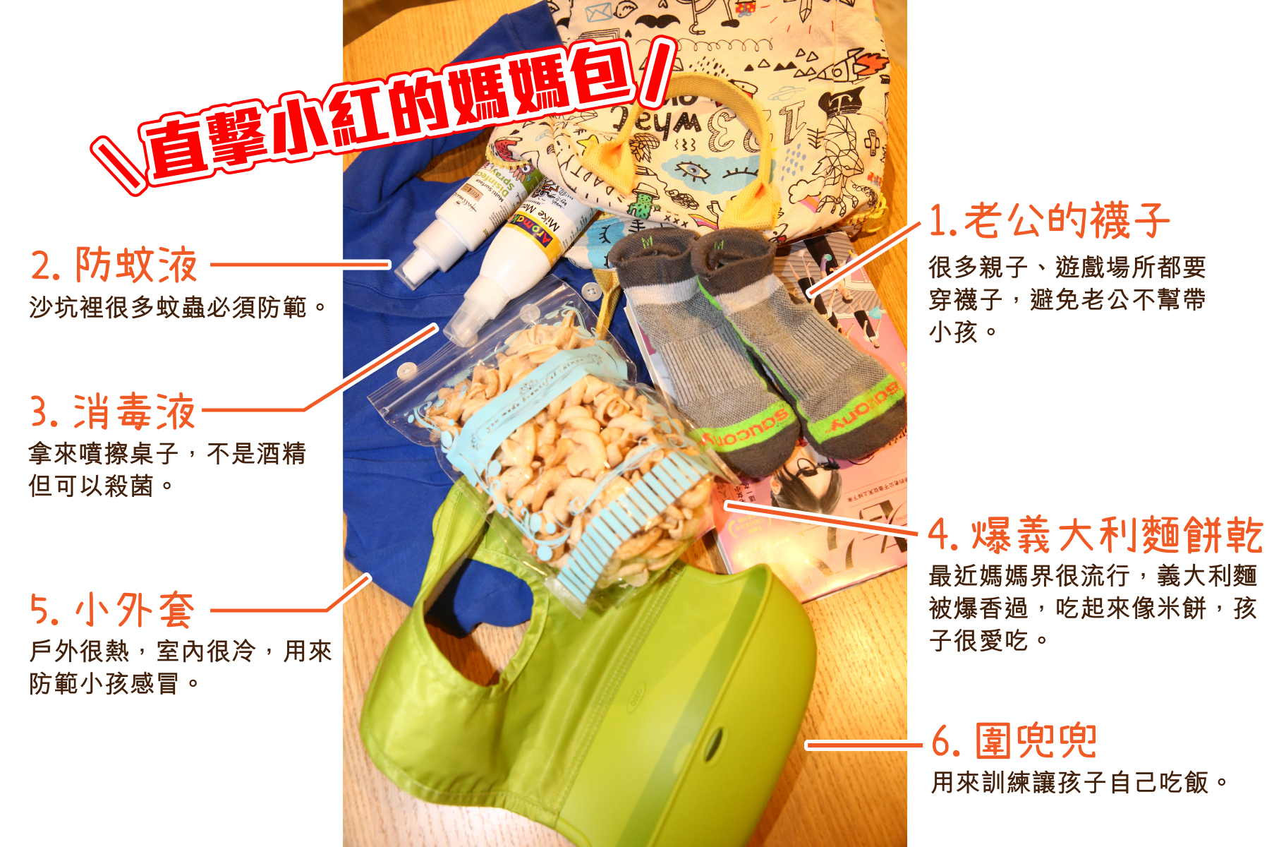 小紅覺得很多媽媽都是鴕獸、把自己搞得很累沒必要,呼籲要段捨離,媽媽包塞不進去就不帶了!