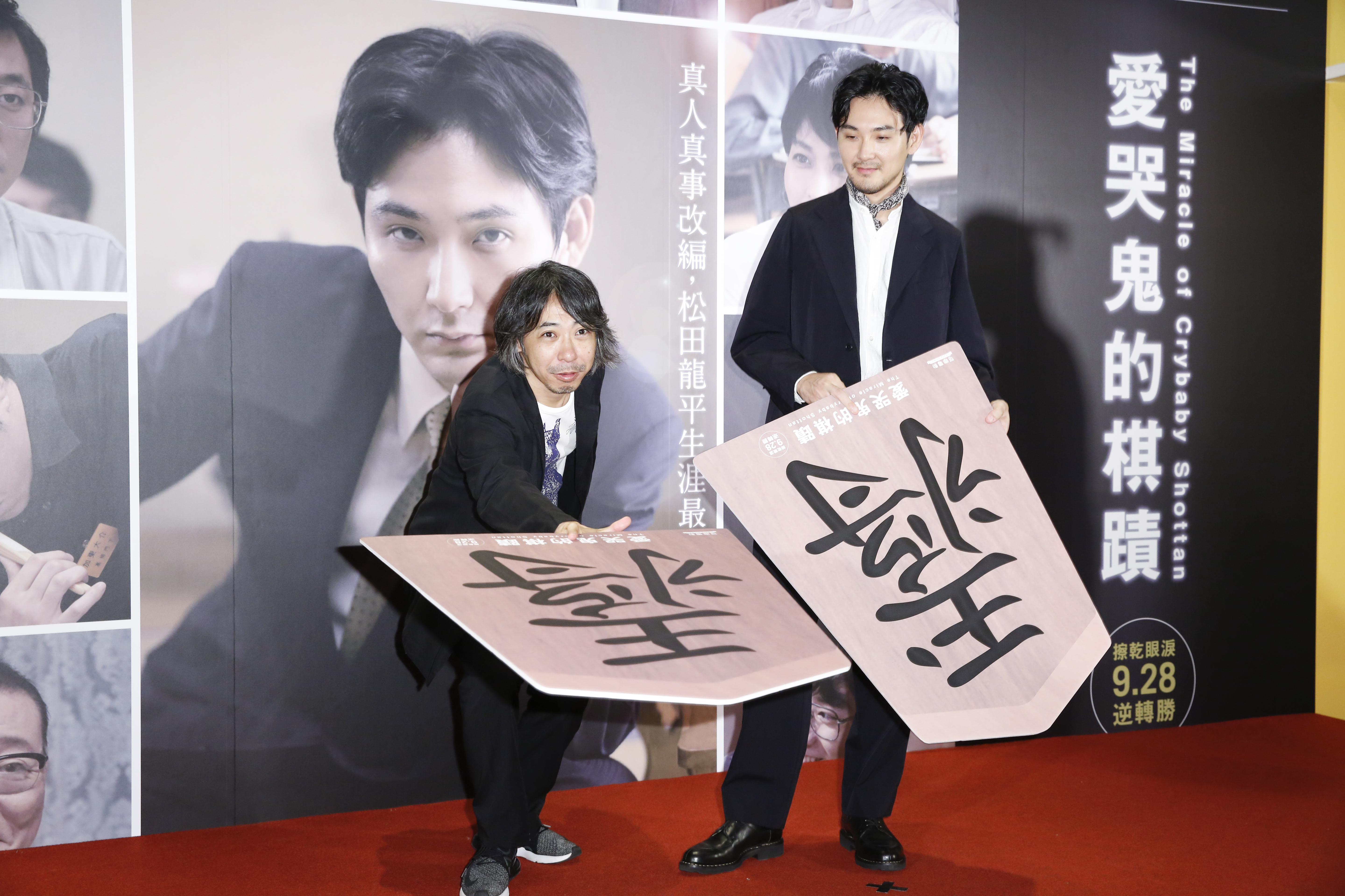 松田龍平（右）和導演豐田利晃拿著大型將棋調皮地擺出下棋姿勢。