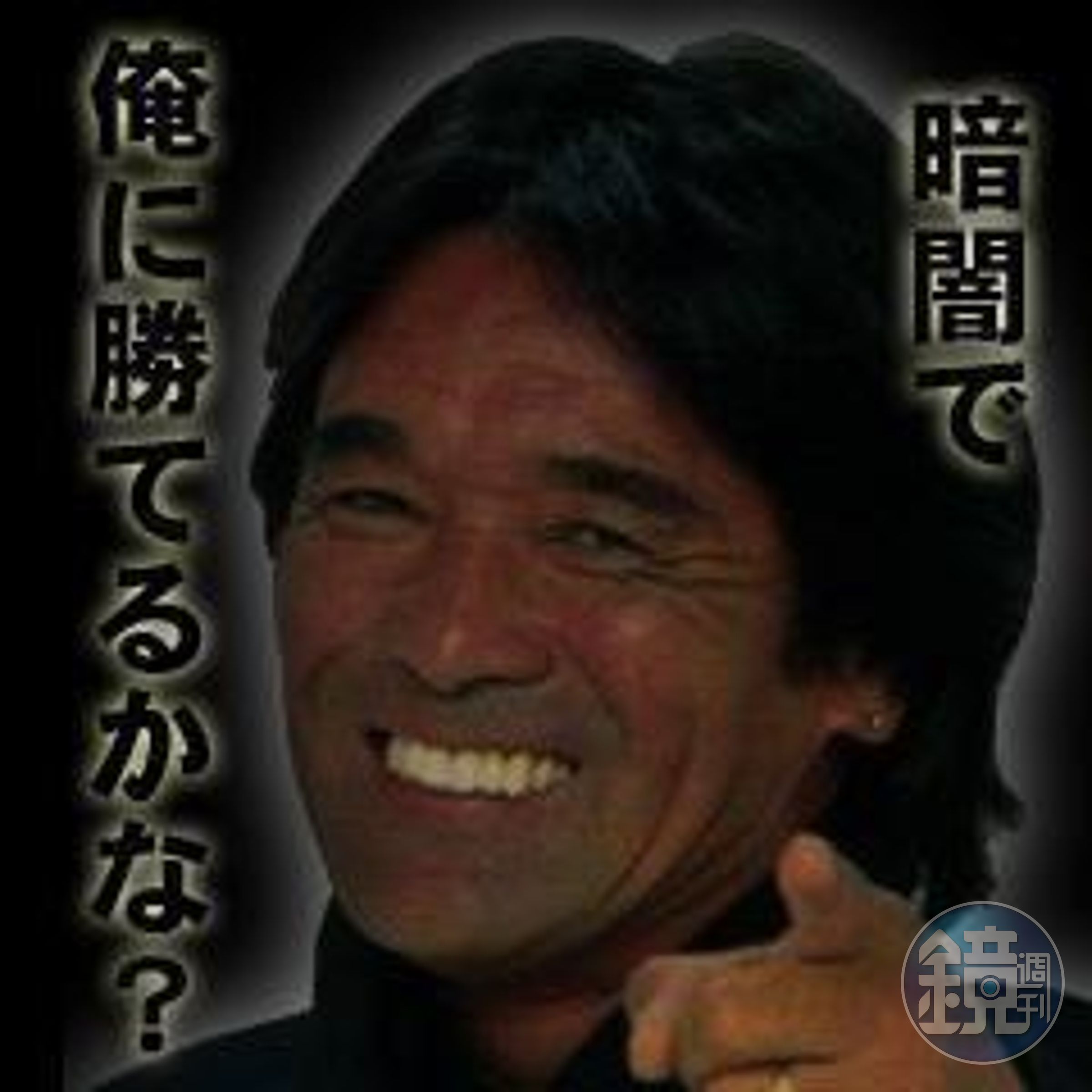 在黑暗中，你能夠贏過我嗎？（網路梗圖）