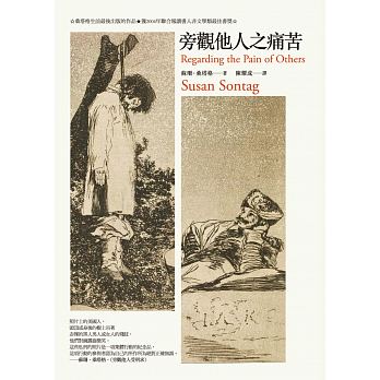 蘇珊桑塔格《旁觀他人之痛苦》封面。（網路截圖）