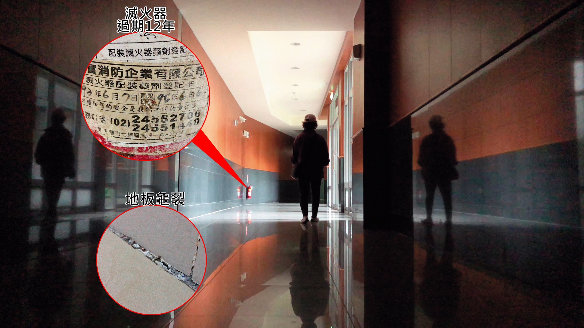 一波三折的三峽「北大安置宅」再次陷入工程款的風暴內，除了地板龜裂，連放置的滅火器也過期十多年。