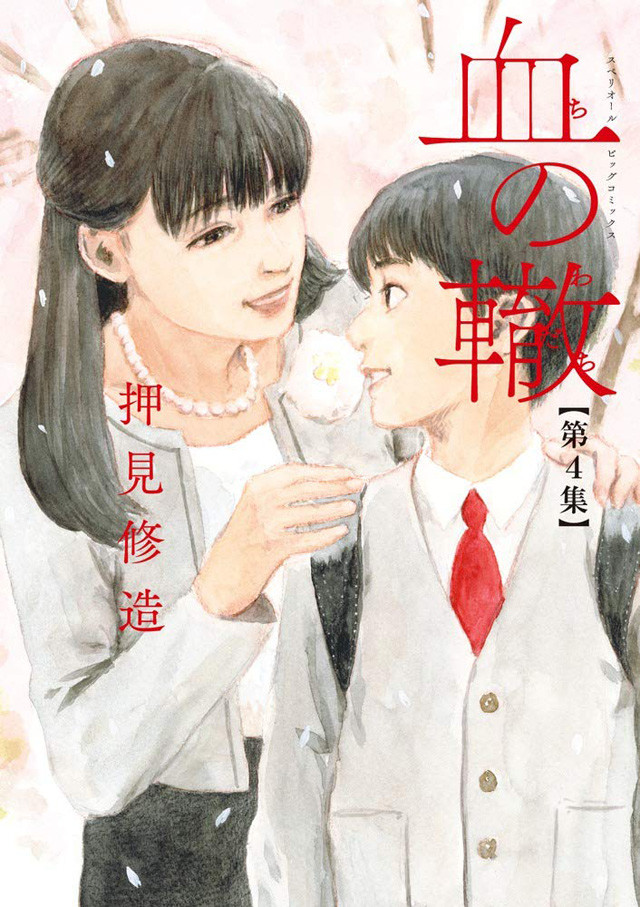 《血之輪》單行本第 4 集封面。