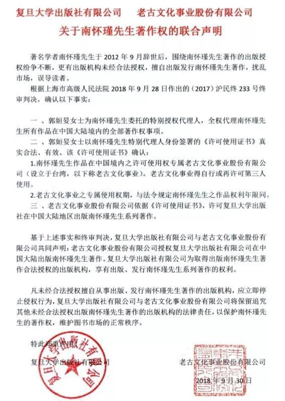 老古文化與復旦出版社對南懷瑾著作權的聯合聲明。（翻攝自微信）
