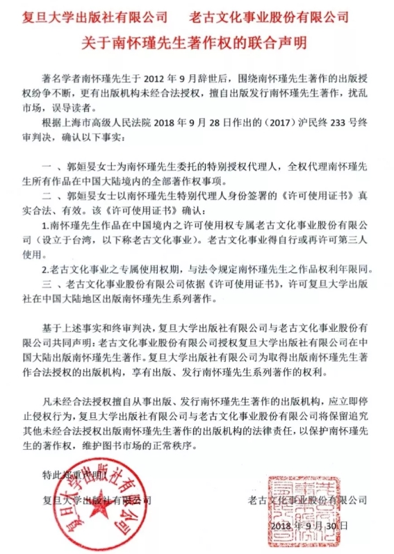 老古文化與復旦出版社對南懷瑾著作權的聯合聲明。（翻攝自微信）