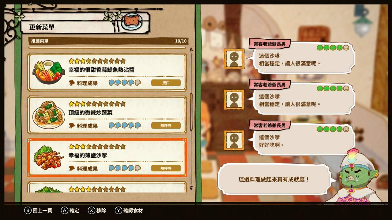 依照客人的滿意度來調整菜單吧！（圖片來源：實機截圖）