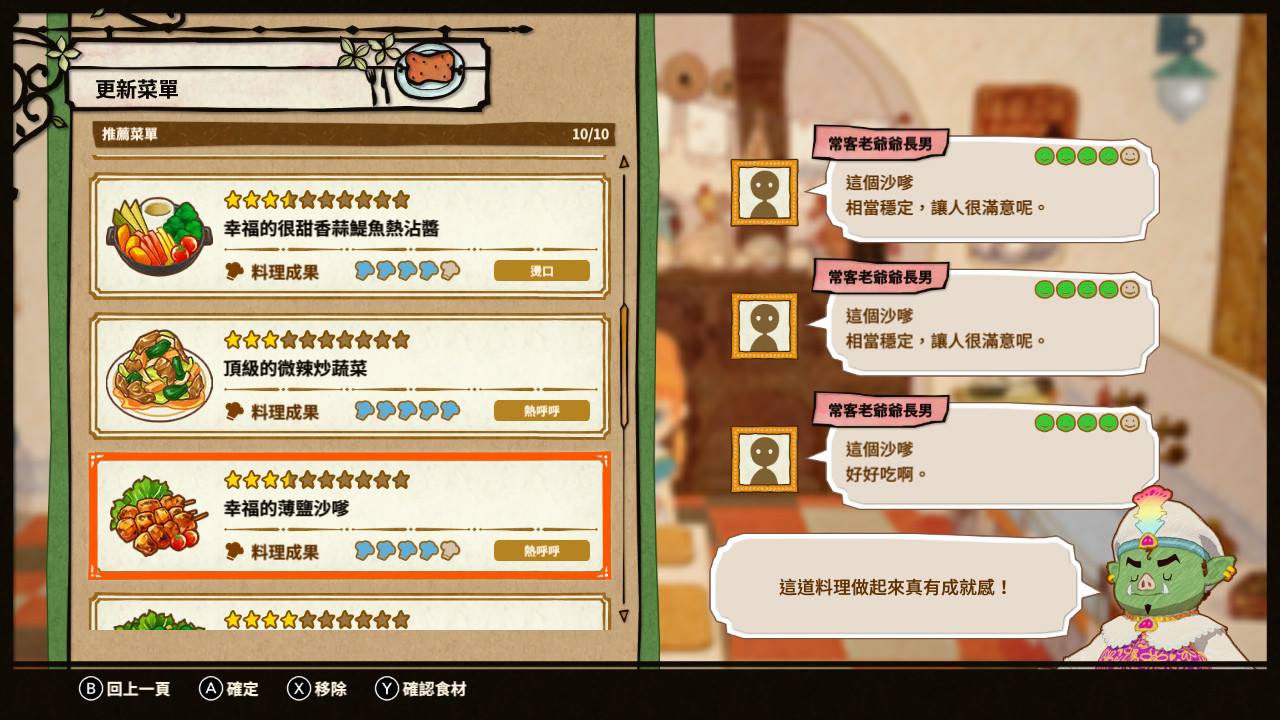 依照客人的滿意度來調整菜單吧！（圖片來源：實機截圖）