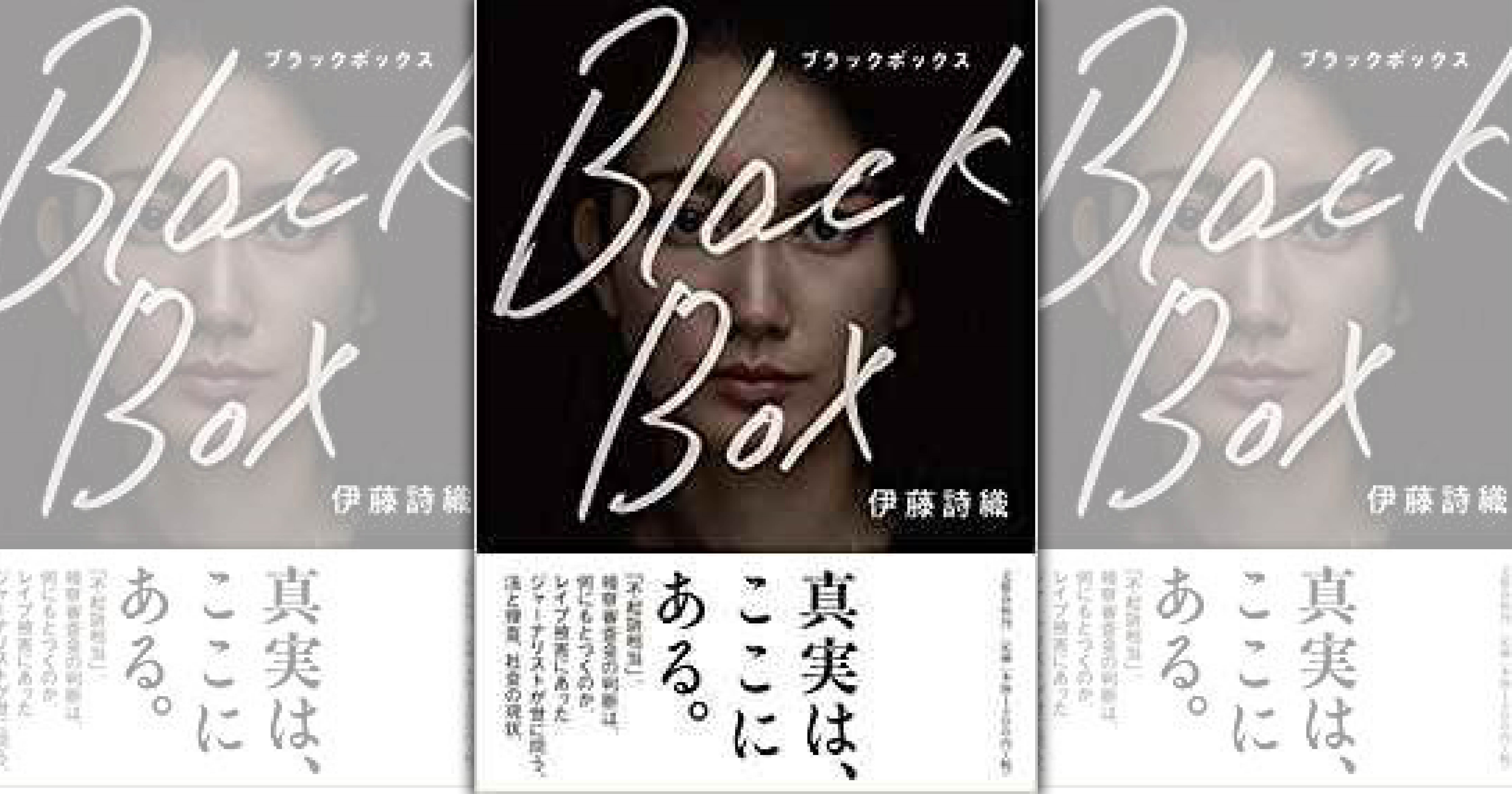 前TBS電視台記者伊藤詩織是讓#MeToo運動在日本延燒的導火線，圖為伊藤詩織著作《Black Box》。（翻攝自日本亞馬遜）