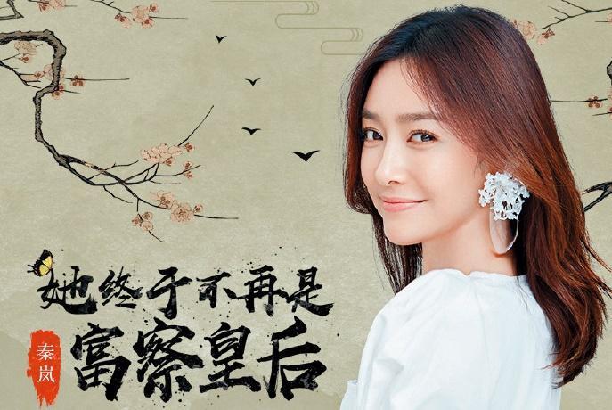 37歲的秦嵐因《延禧攻略》爆紅，出道多年的她，終嘗走紅滋味。（摘自秦嵐微博）