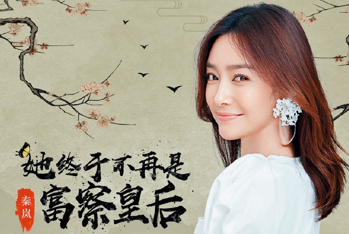 37歲的秦嵐因《延禧攻略》爆紅，出道多年的她，終嘗走紅滋味。（摘自秦嵐微博）