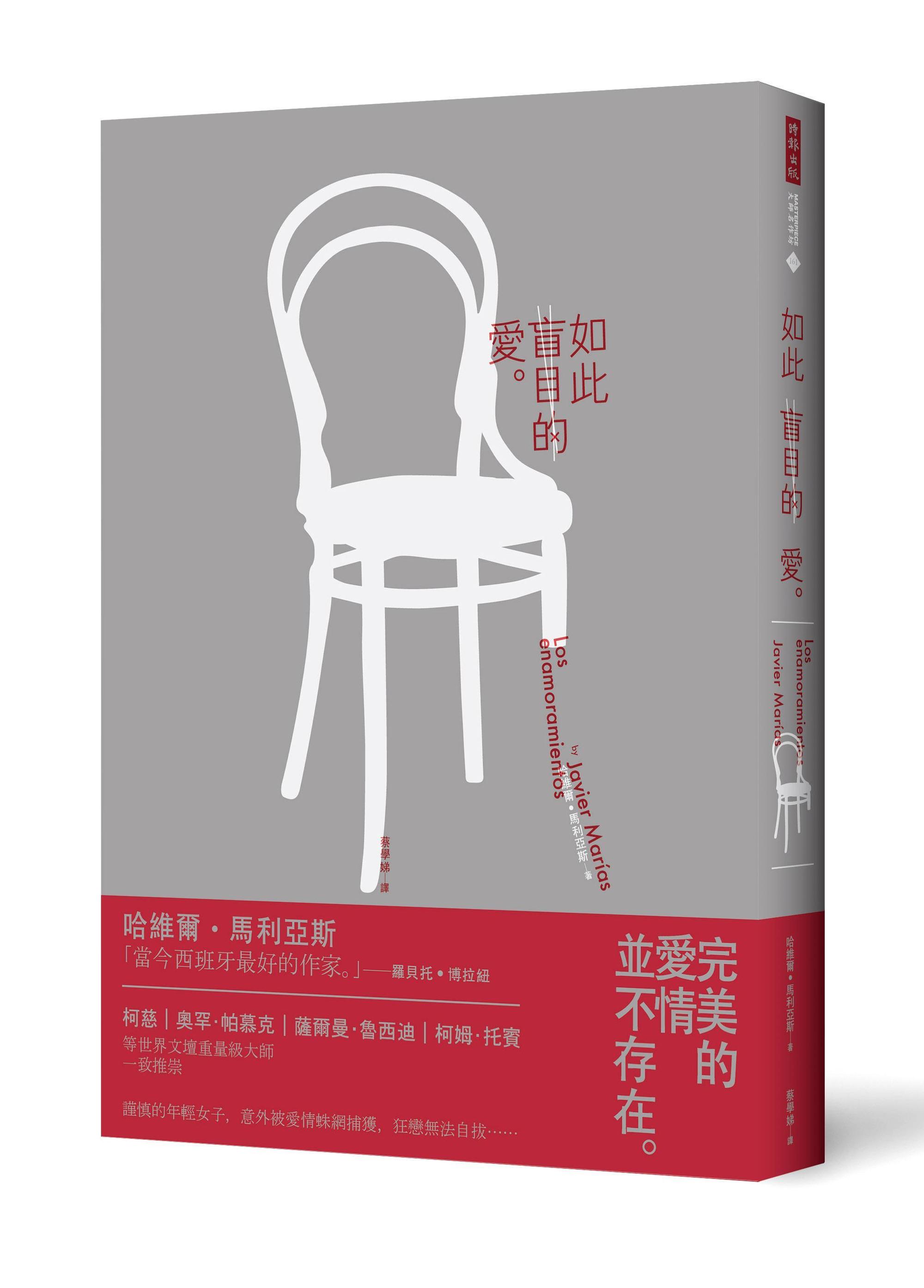 《如此盲目的愛》，哈維爾‧馬利亞斯Javier Marías著，蔡學娣譯，時報出版