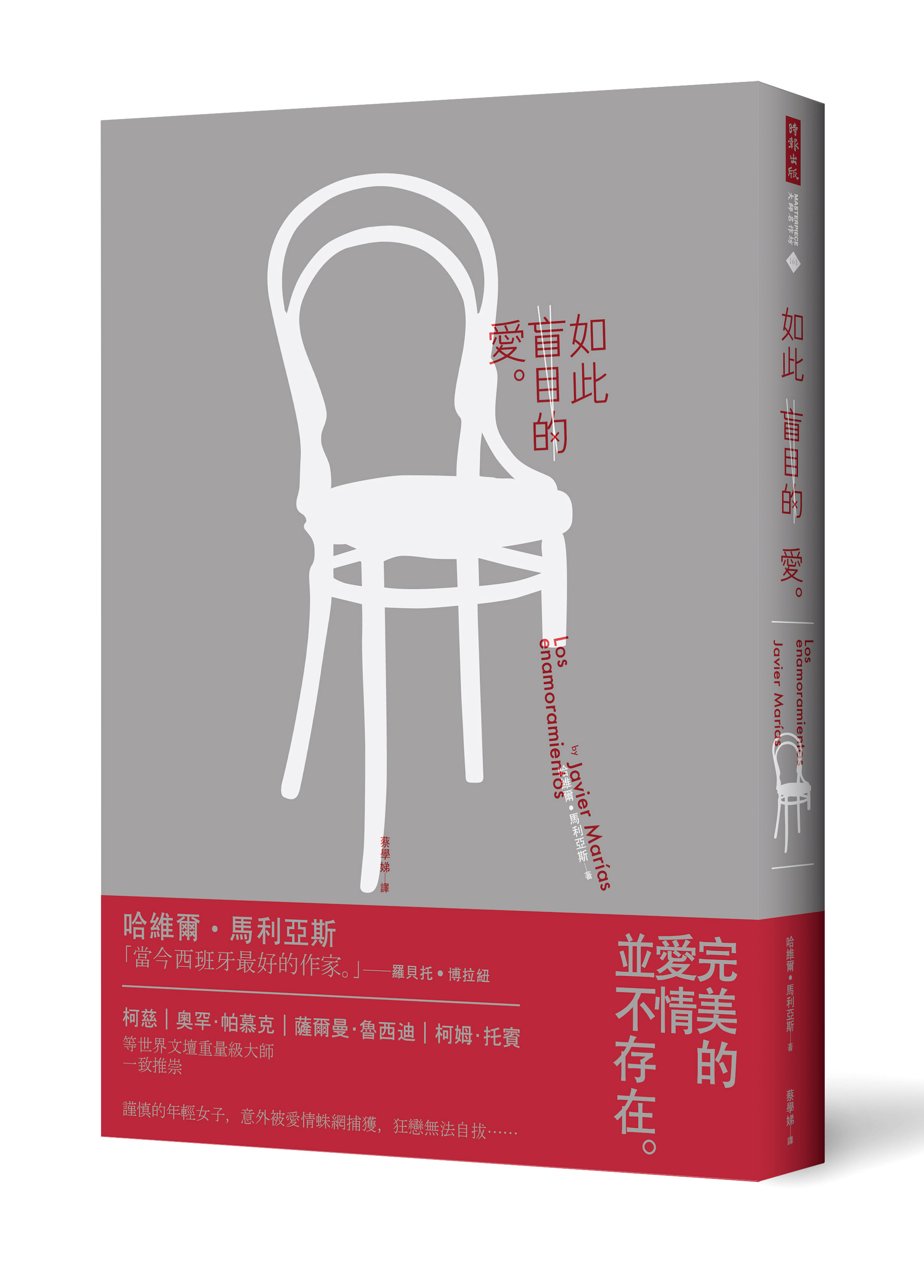 《如此盲目的愛》,哈維爾‧馬利亞斯Javier Marías著,蔡學娣譯,時報出版
