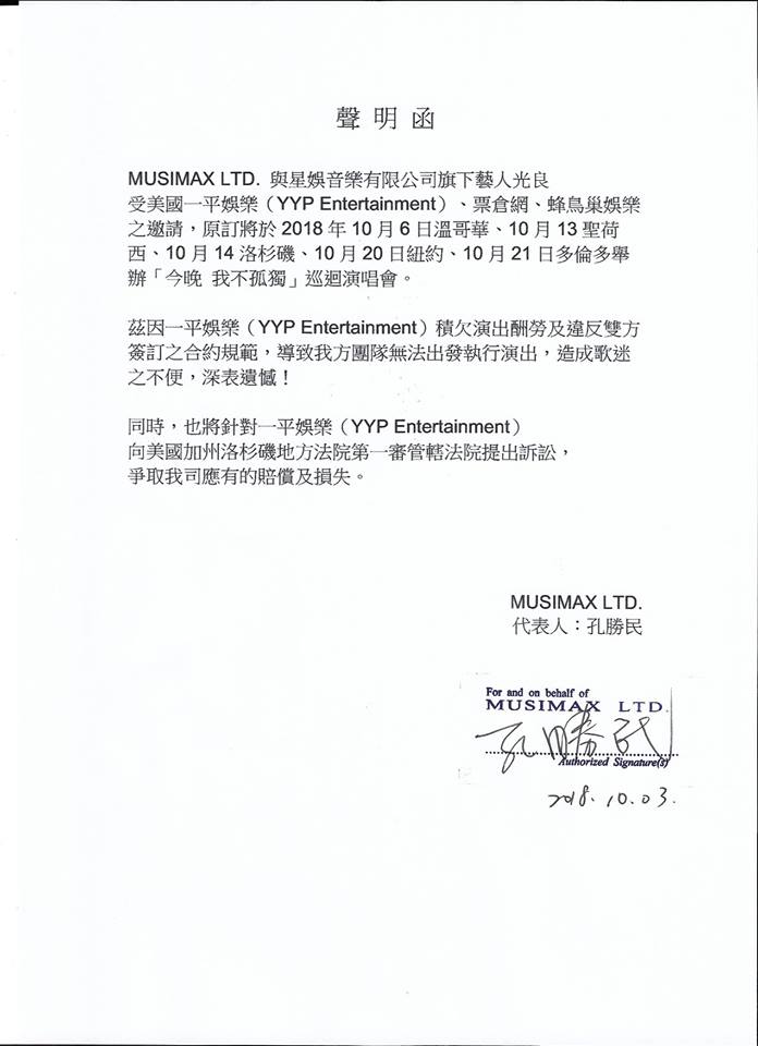 光良所屬的星娛音樂3日傍晚發出聲明，宣布美加演唱會無法執行演出。（翻攝自星娛音樂臉書）