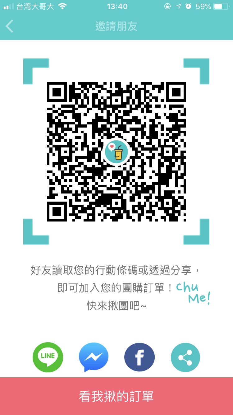 邀請同事點餐，只要拿手機掃描一下主揪人的QR CODE，立刻能加入揪團。（翻攝自ChuMe App）