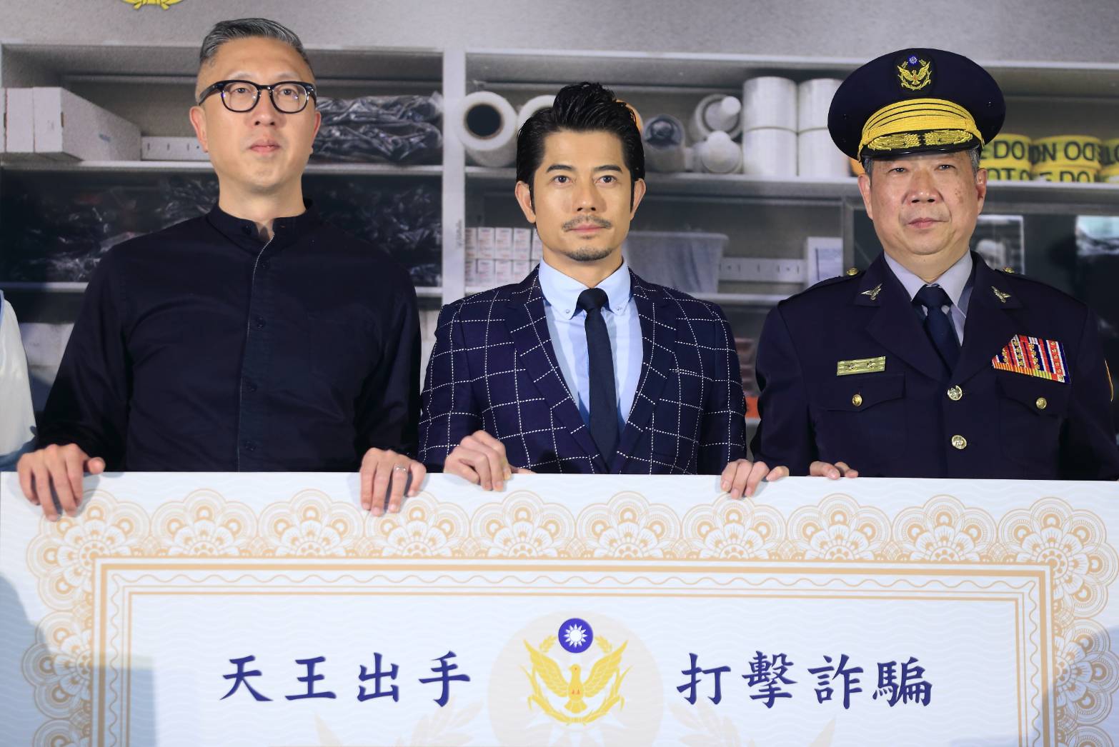 天王郭富城與無雙導演莊文強，以及新北警局副局長江振茂一起宣導反詐騙。（翻攝畫面）