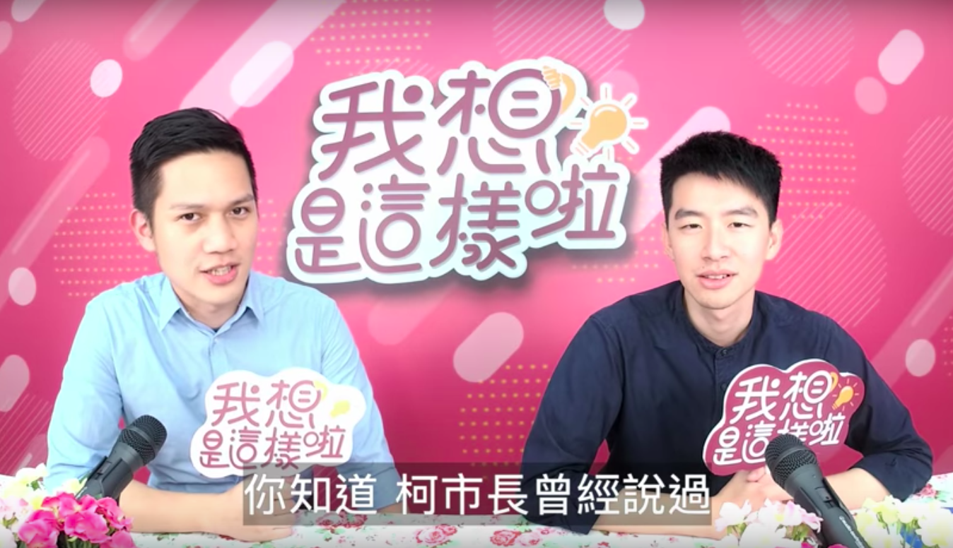 柯文哲競選辦公室海選出來的發言人楊笙（左）、蔡峻維，曾被媒體封為小鮮肉發言人，兩人還一起拍影片替柯宣傳。（翻攝自YouTube）