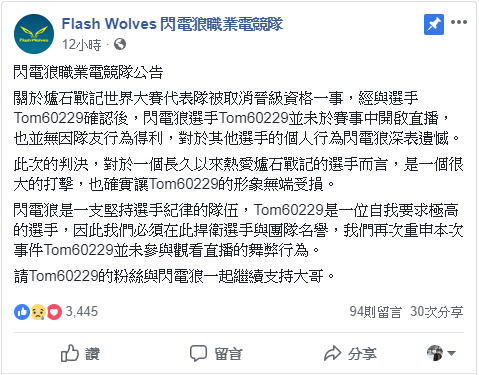 閃電狼發文力挺旗下選手Tom,強調Tom並未開啟直播,也未因此在比賽中得利。(翻攝自閃電狼FB)