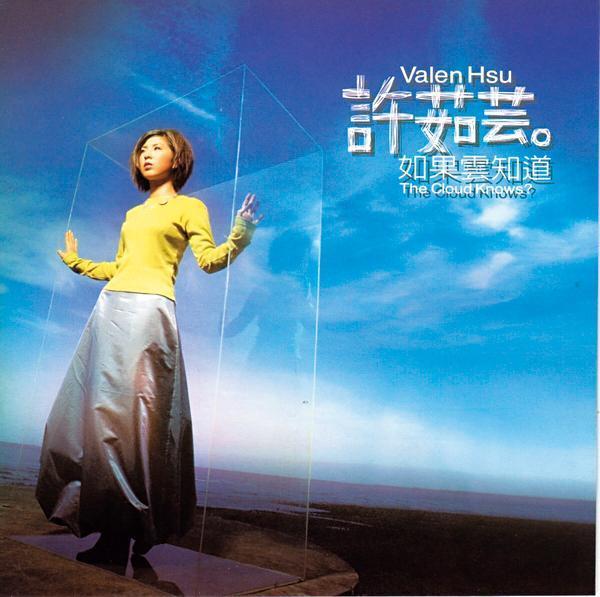 1996年發行的《如果雲知道》，全亞洲累積至少220萬張的銷售量，讓許茹芸的芸式唱腔廣為人知。