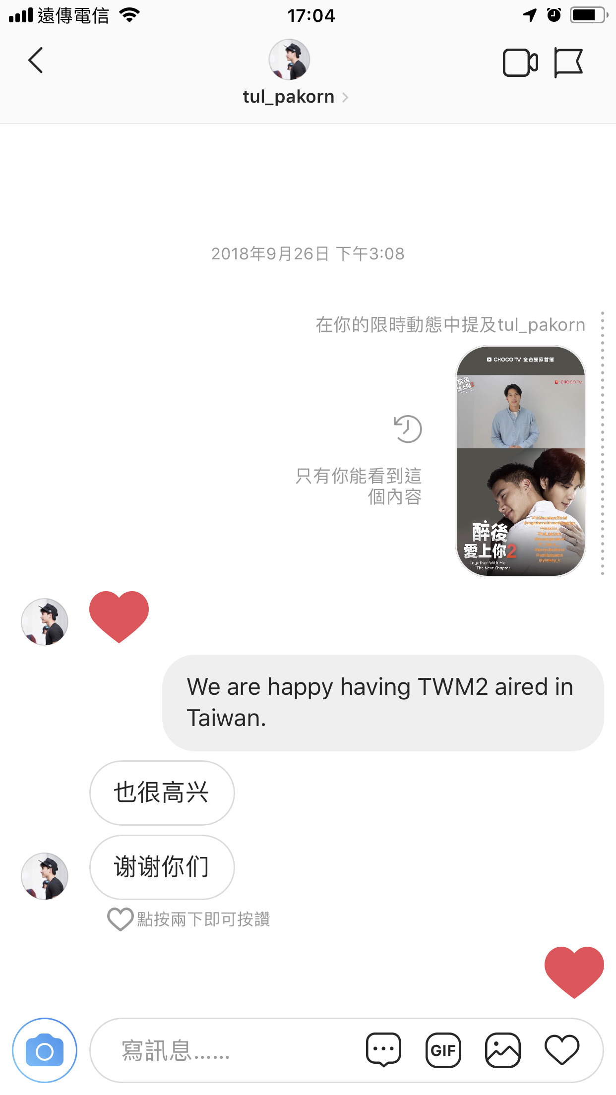 Tul私訊CHOCO TV，表示台灣粉絲能看到《醉後愛上你2》非常開心。(CHOCO TV提供)