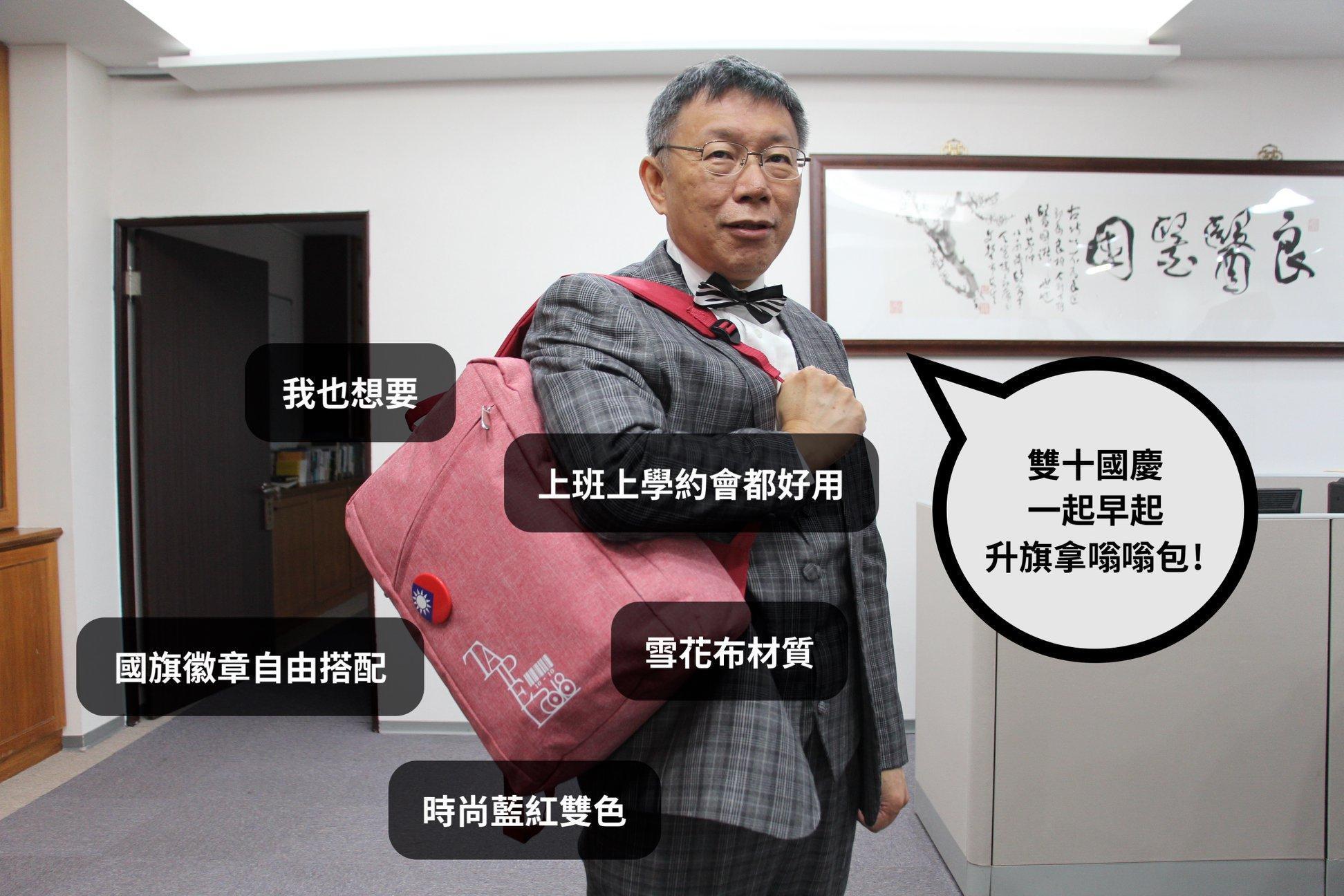 台北市長柯文哲當起北市雙十國慶紀念品嗡嗡包的宣傳模特。(翻攝柯文哲粉絲專頁)