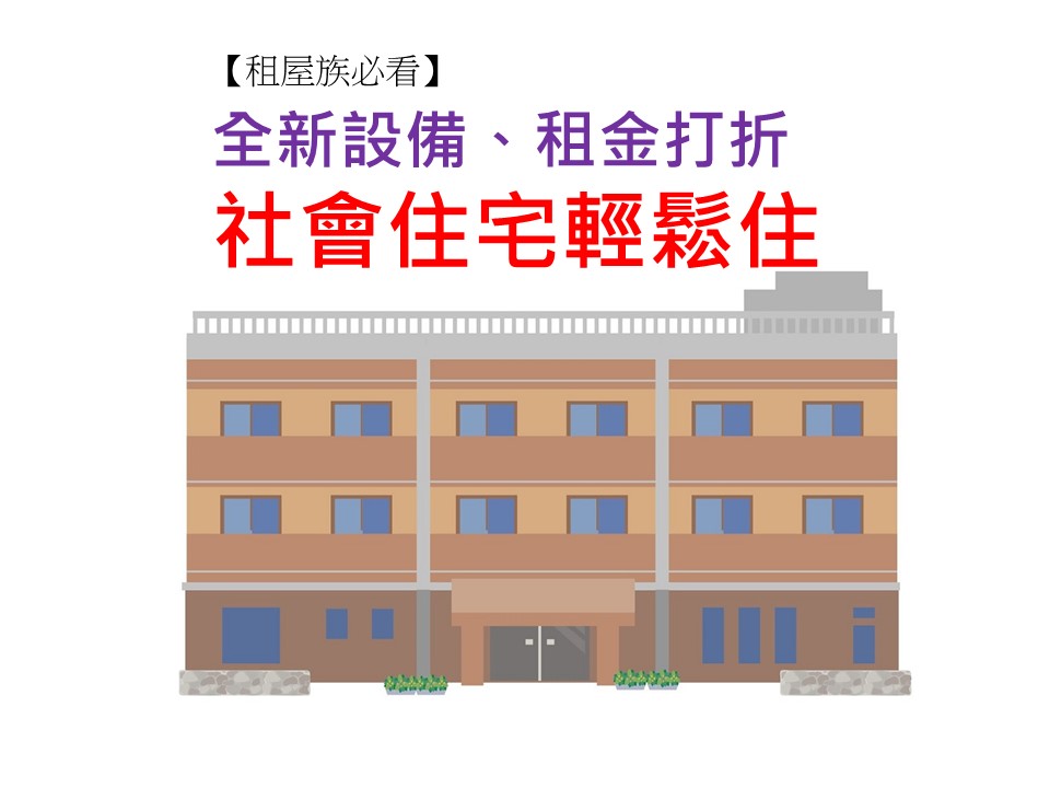 只租不賣的社會住宅，符合什麼資格的人可申請？以下圖文告訴你。