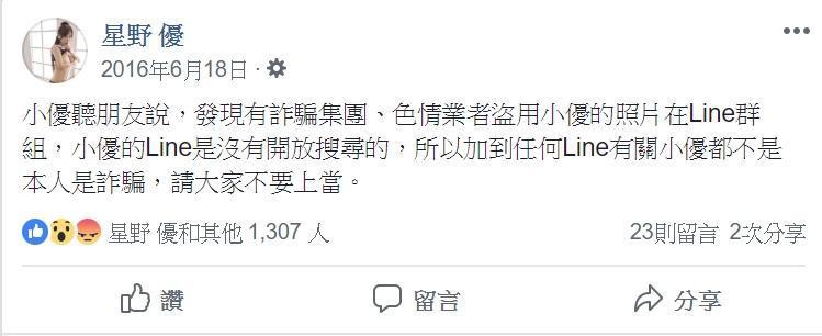 星女在2016年時即表示有人盜用其照片進行詐騙。