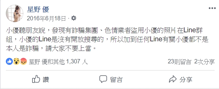 星女在2016年時即表示有人盜用其照片進行詐騙。