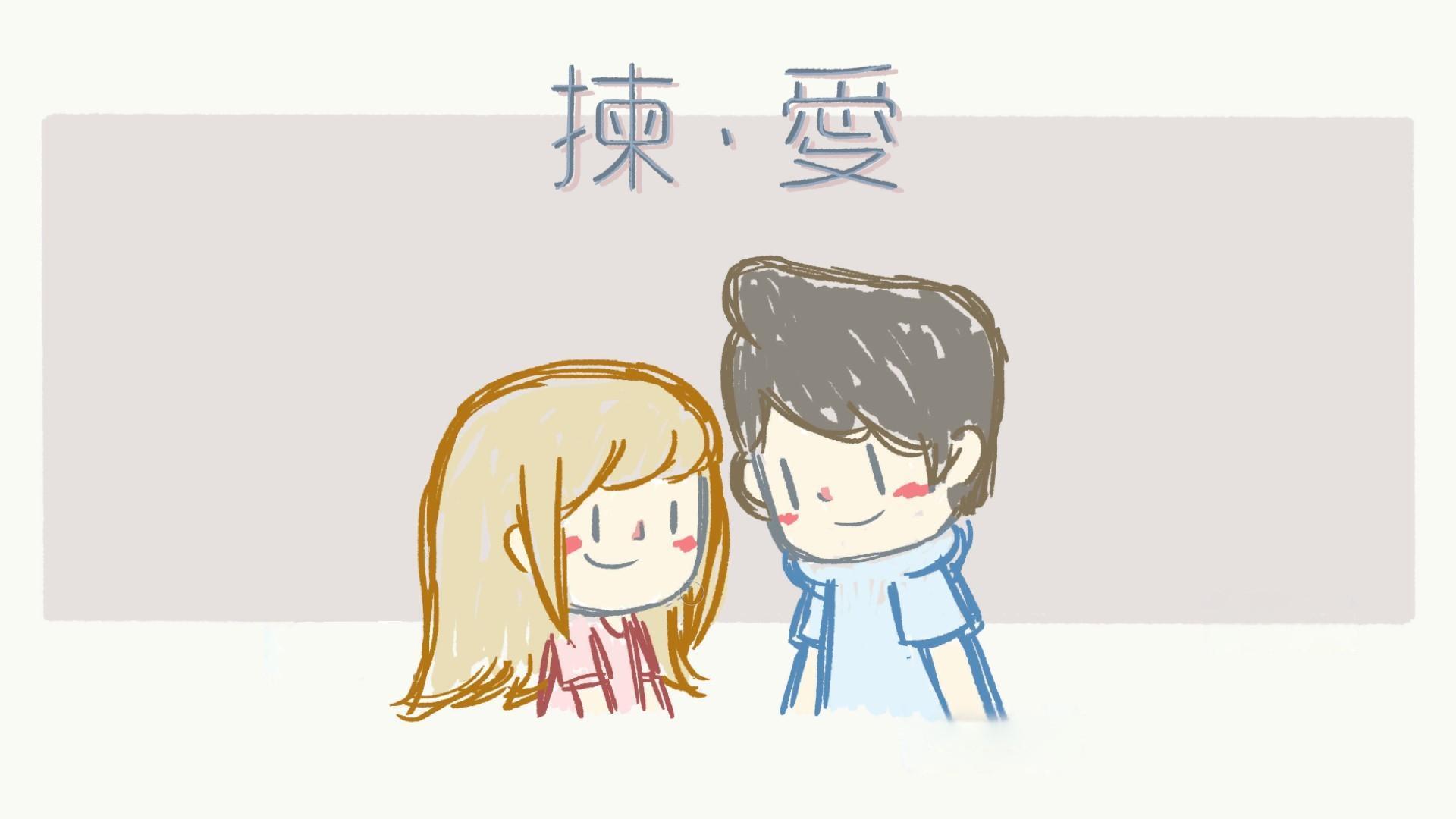 《揀·愛》邀你一起學習愛人（圖片來源：實機擷取畫面修改）