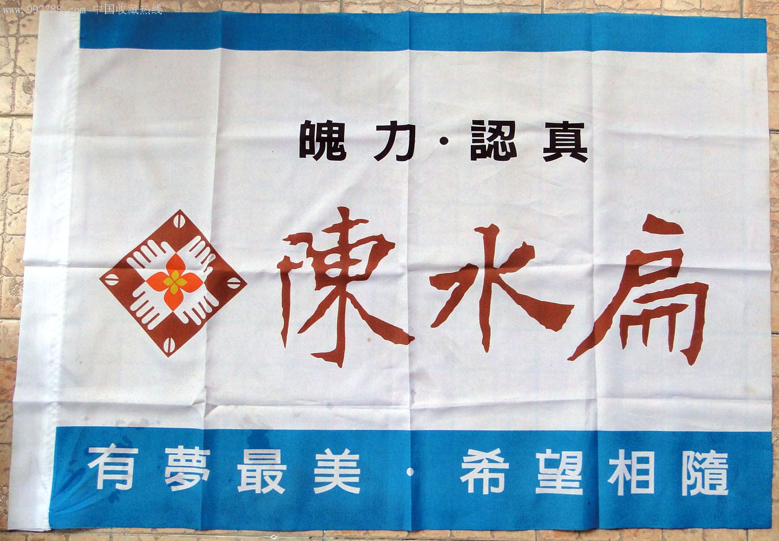 1998年陳水扁競選連任時，競選主軸延續「希望」系列主打「有夢最美、希望相隨」，更喊出「4年的進步，台北不能再走回頭路」，20年後「回頭路」又再次回鍋綠營選戰主軸。（翻攝自網路）
