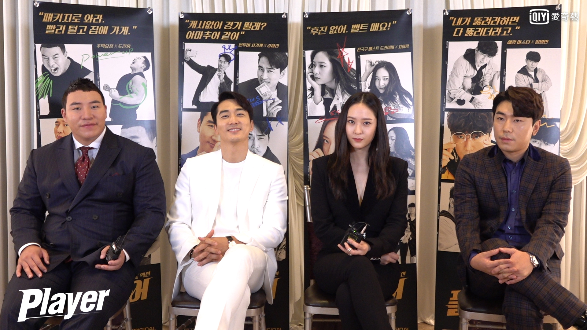 宋承憲、Krystal、李施彥和太元碩接受專訪，互相爆料超有趣。（愛奇藝台灣站提供）
