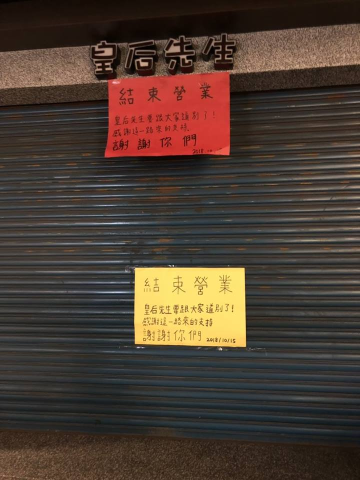 「皇后先生」今(15日)無預警貼出歇業公告,讓許多支持者十分錯愕。(翻攝自我是中壢人臉書粉專)