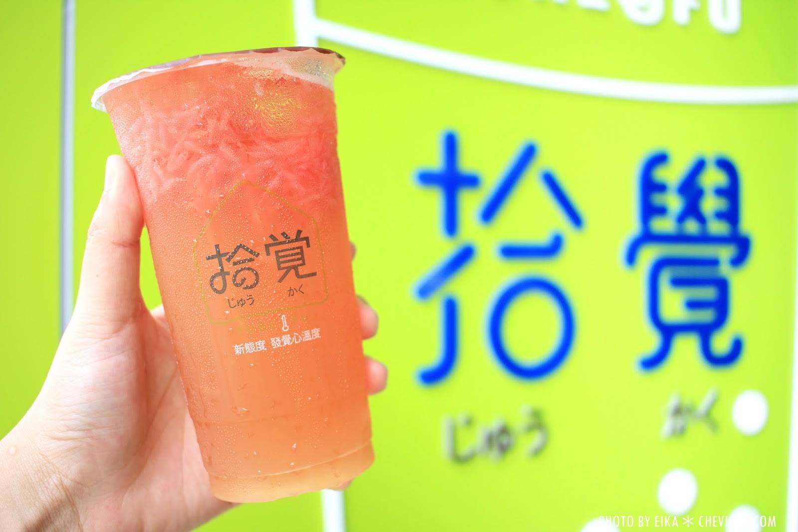 拾覺對外宣稱「嚴選安心天然食材」，近日卻被前員工踢爆，多樣產品有使用濃縮液與化學香料等。（翻攝自拾覺細做輕飲臉書）