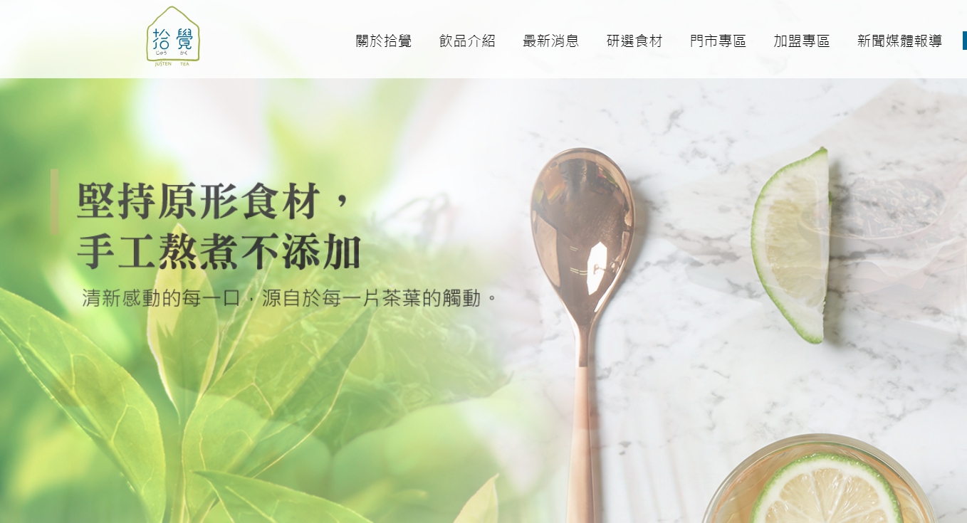 拾覺官網強調「堅持原形食材,手工熬煮不添加」,藉此對外強力招募加盟主。(翻攝自拾覺官網)