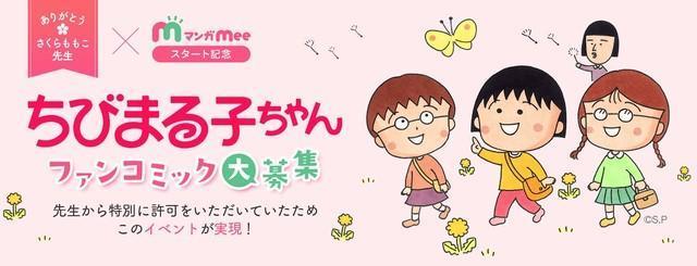 集英社免費漫畫 APP《漫畫 Mee》企劃《櫻桃小丸子》粉絲漫畫活動。